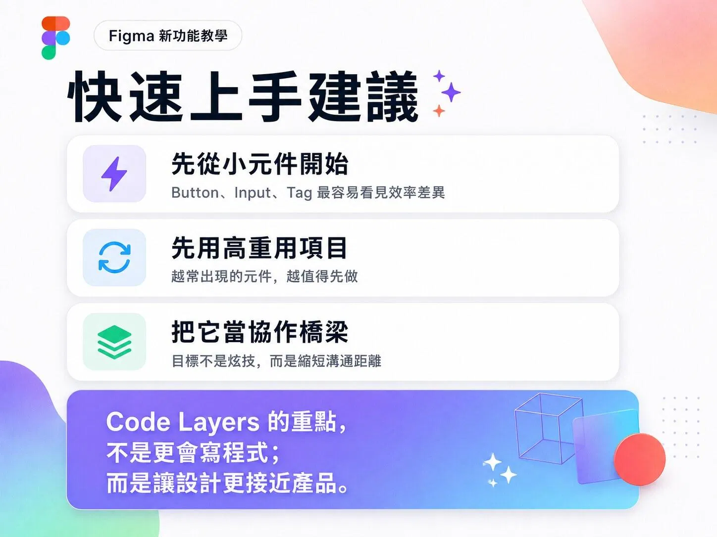 Figma Code Layers 快速上手建議：先從小元件開始、先用高重用項目、把它當協作橋梁