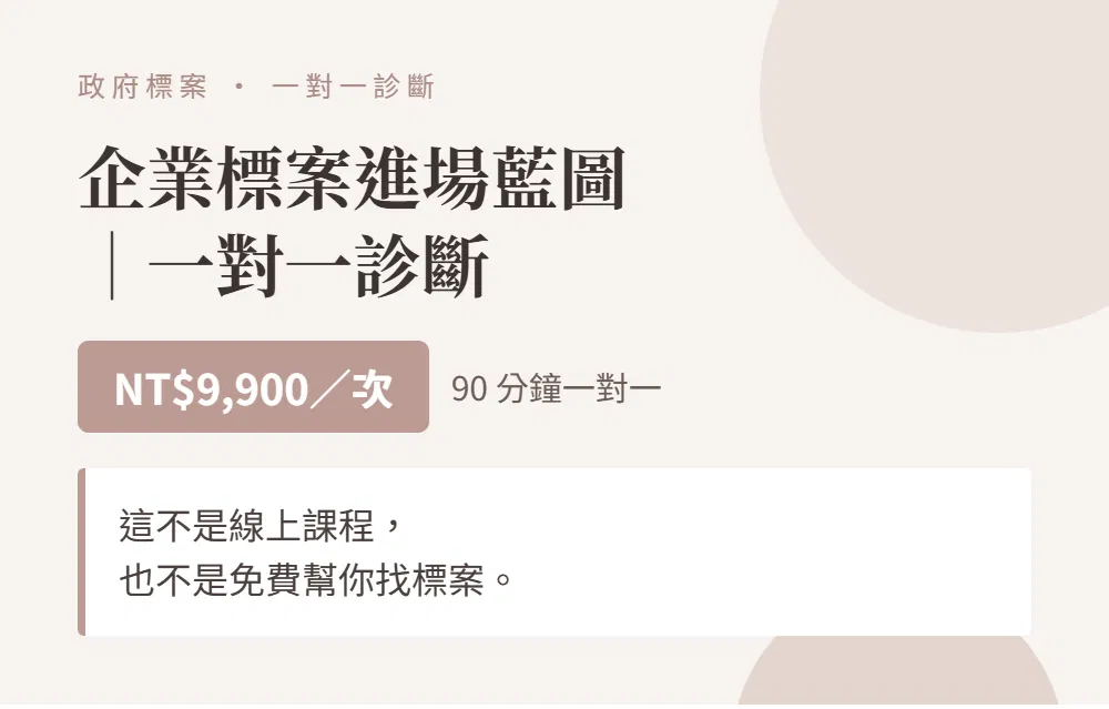 企業標案進場藍圖｜一對一診斷，NT$9,900／次，90 分鐘一對一