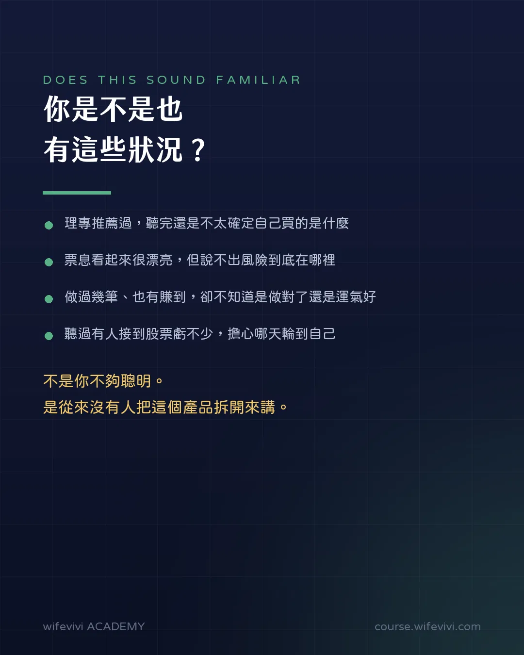 FCN 投資人常見的四個狀況:理專推薦過卻不確定買的是什麼、票息漂亮但說不出風險在哪、做過幾筆卻不知道是做對還是運氣好、擔心接到股票虧損。