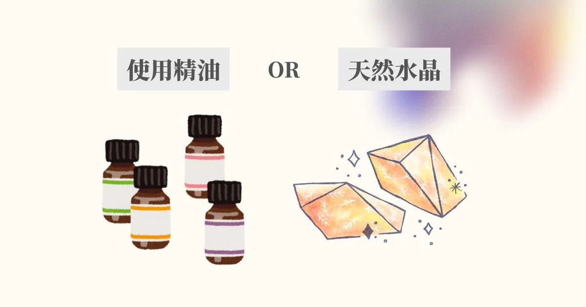 使用精油或水晶療癒能量