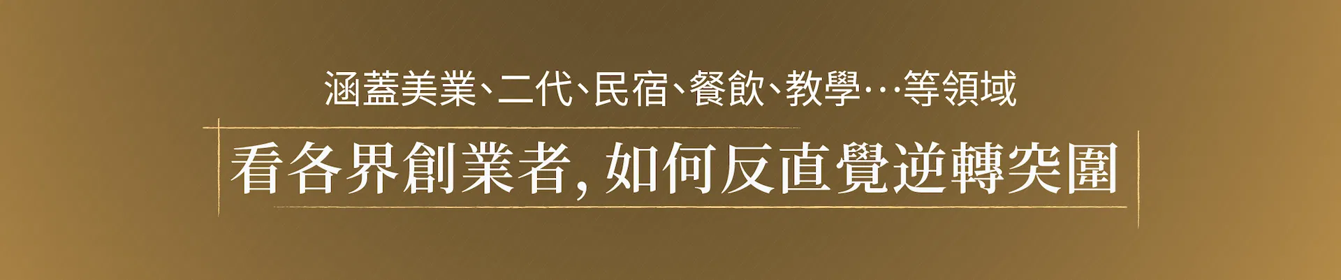 反直覺創業-創業升級案例