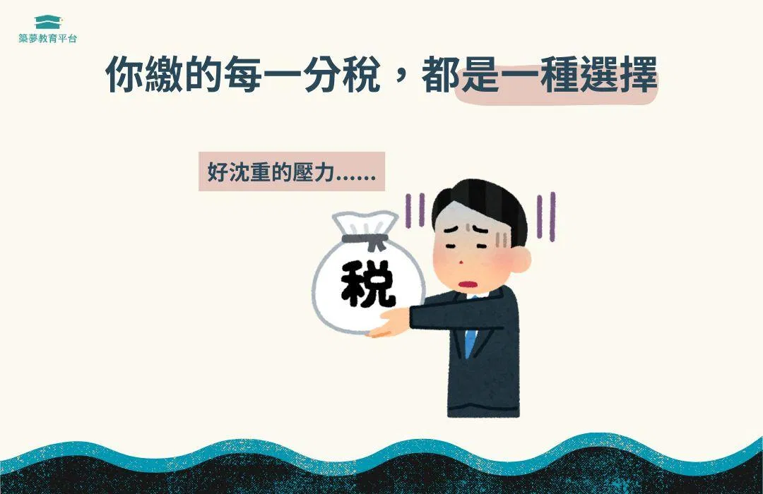 你繳的每一分稅，都是一種選擇