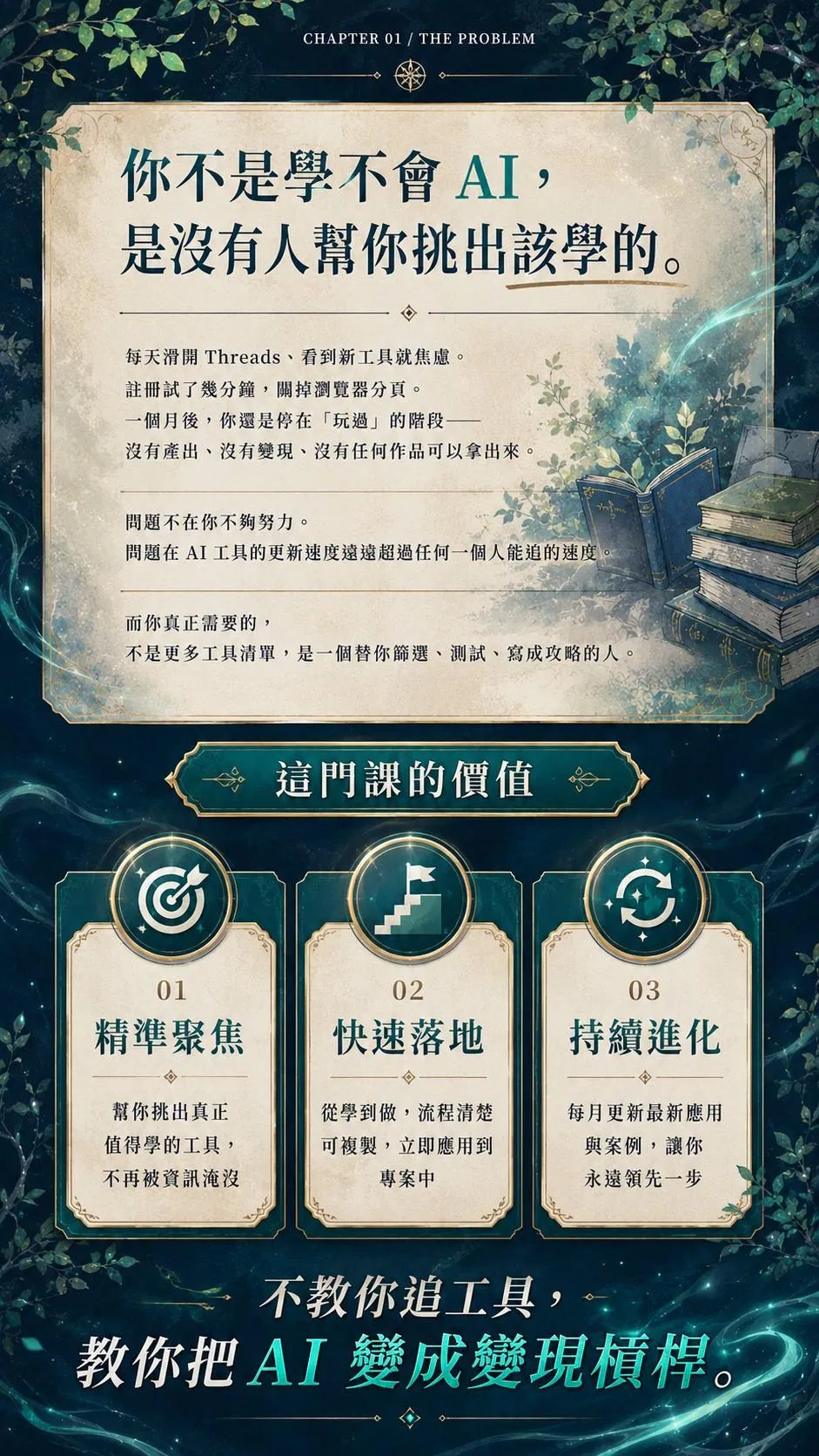 你不是學不會 AI，是沒有人幫你挑出該學的——這門課的價值：精準聚焦、快速落地、持續進化