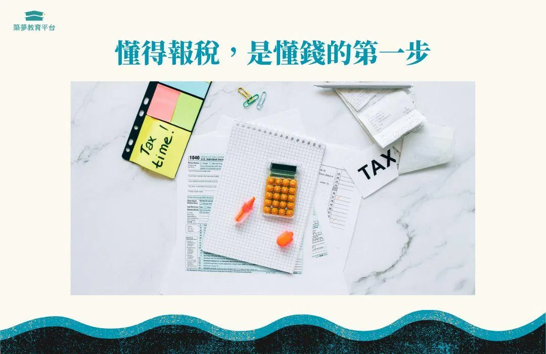 懂得報稅是懂錢的第一步