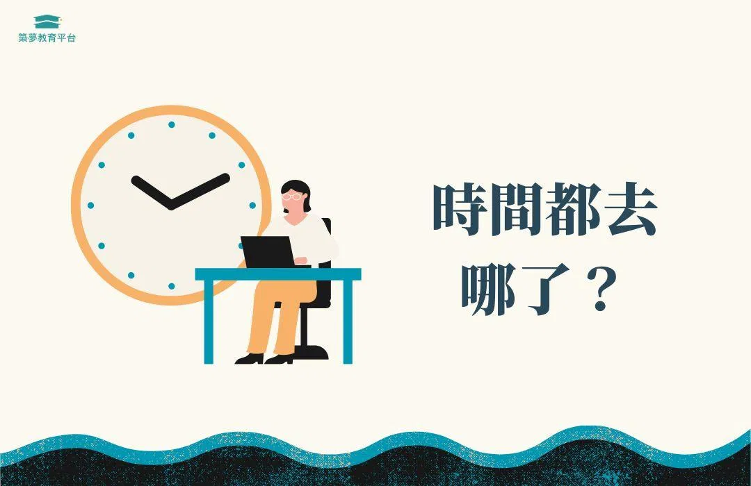 到底我們花去的時間都去哪了