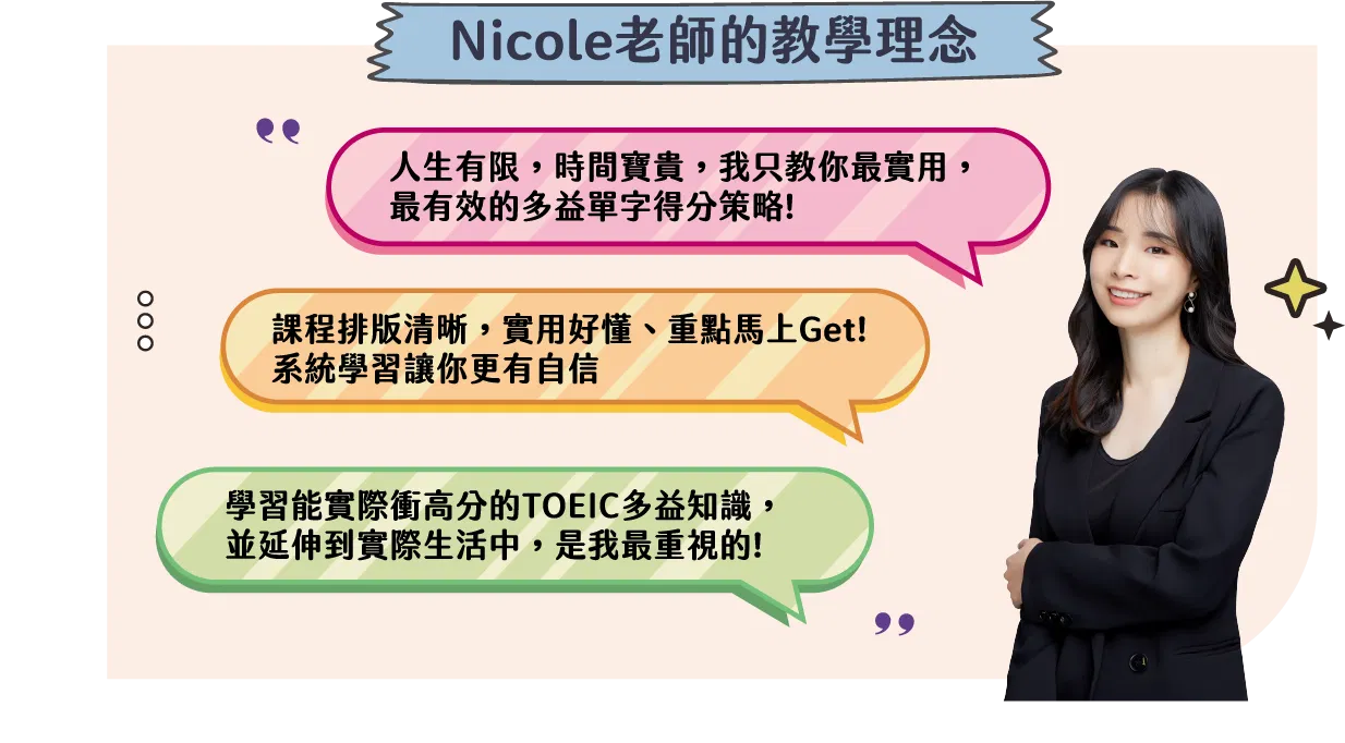 多益TOEIC聽力文法考點課Part 1(課程&題庫)-Nicole老師的教學理念