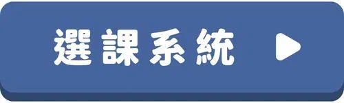 韓語會話-按鈕-選課系統.jpg