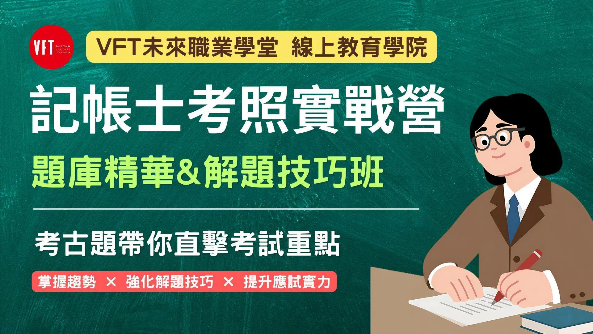 考古題帶你直擊考試重點.jpg