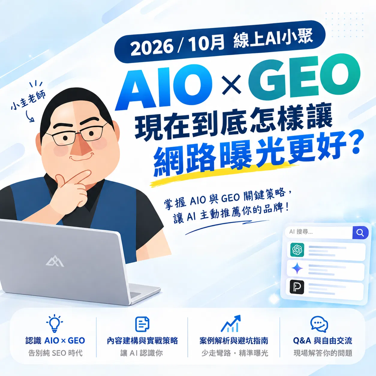 本次線上小聚將帶您深入解析當今數位行銷的兩大關鍵字：AIO（AI 最佳化）與 GEO（生成式引擎最佳化）。小圭將分享 AI 搜尋引擎的運作邏輯與具體可執行的曝光策略。