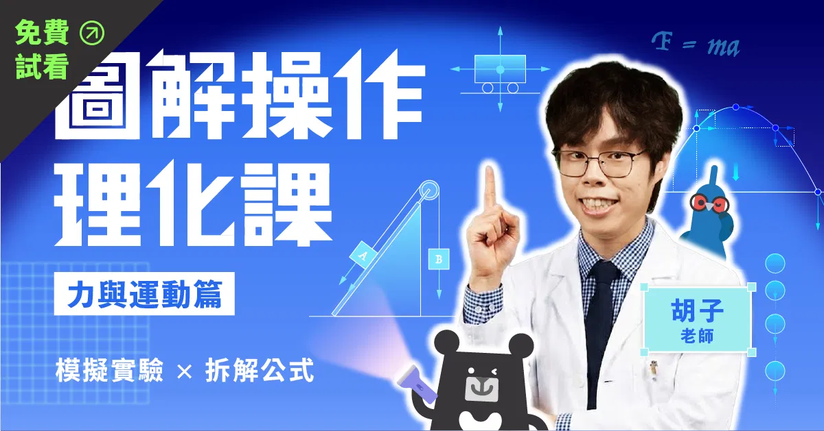 理化課免費試看.png
