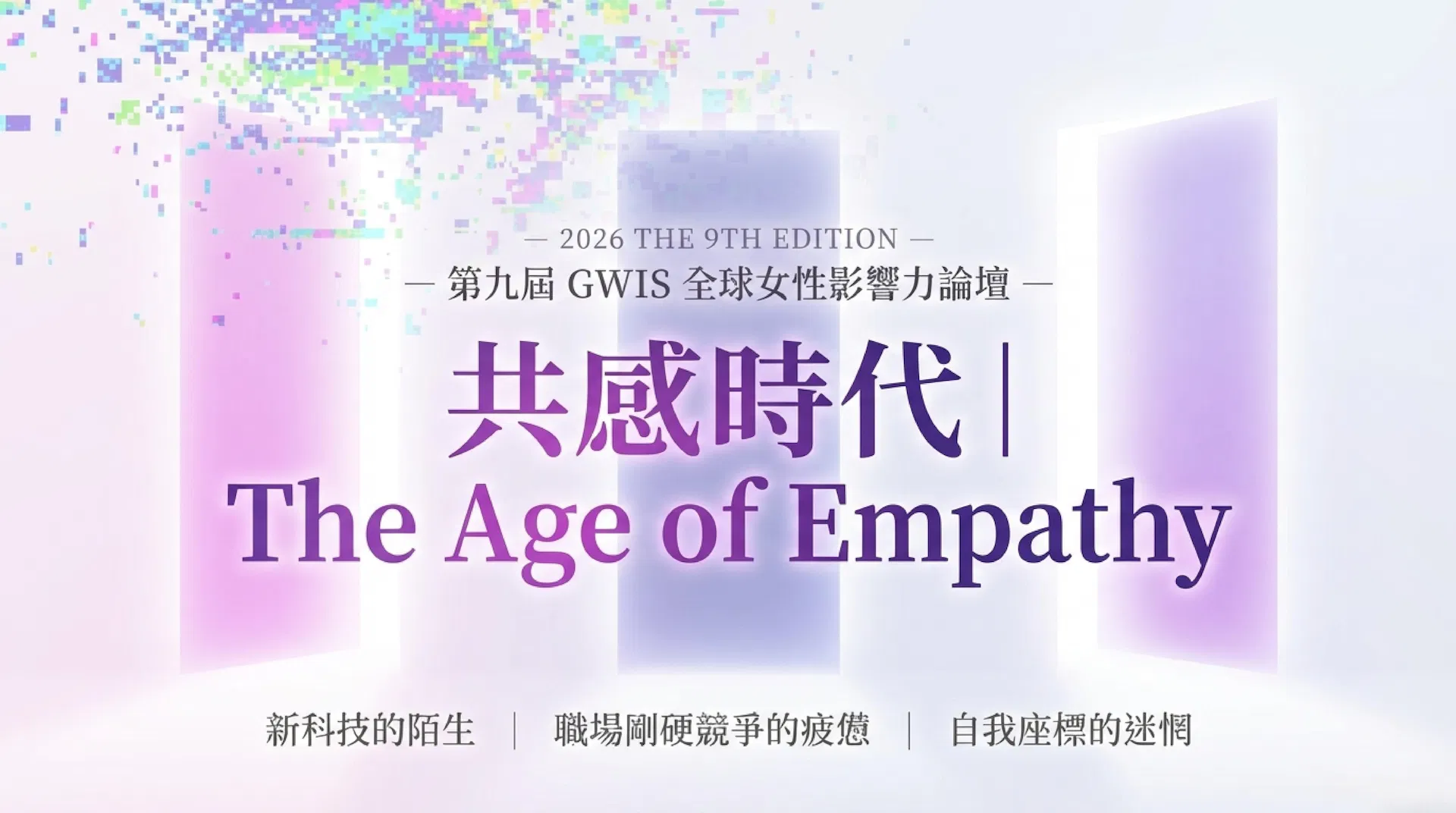2026 第九屆全球女性影響力論壇 GWIS｜共感時代 The Age of Empathy. 新科技的陌生、職場剛硬競爭的疲憊、自我座標的迷惘