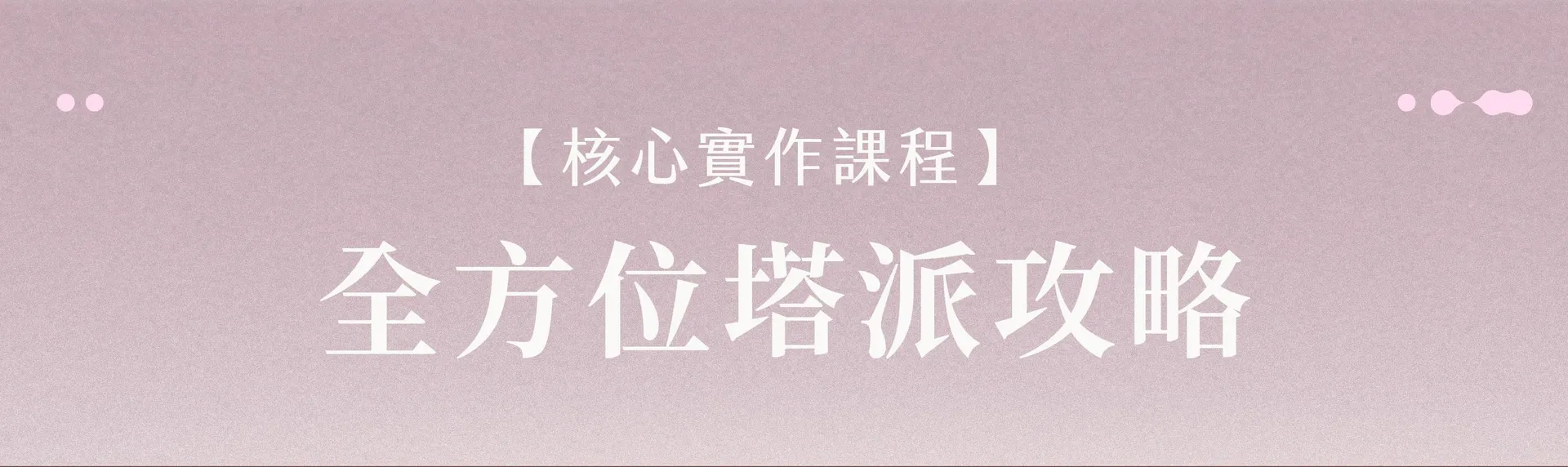 rubato甜塔|ldp(基礎)-03.jpg