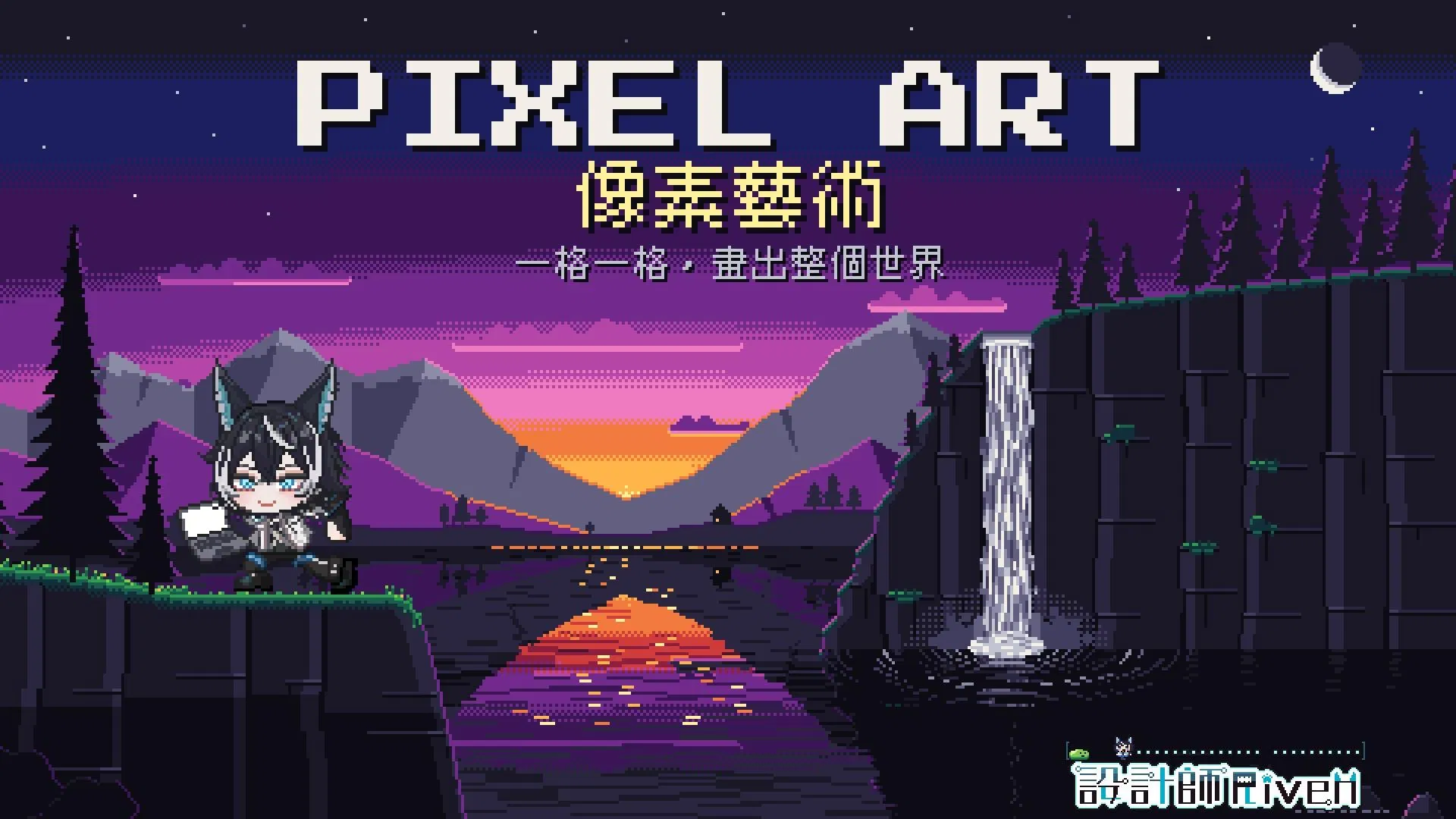 像素藝術 Pixel Art 教學封面：吉祥物角色站在黃昏懸崖上，山谷、湖面倒影與瀑布全以像素繪製，標題「一格一格，畫出整個世界」