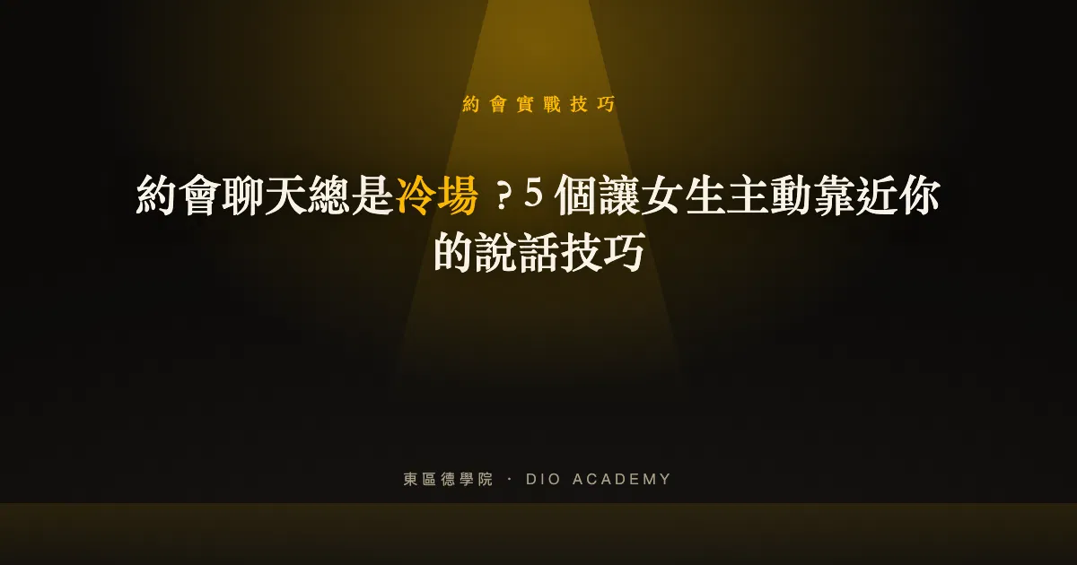 約會聊天總是冷場？5 個讓女生主動靠近你的說話技巧