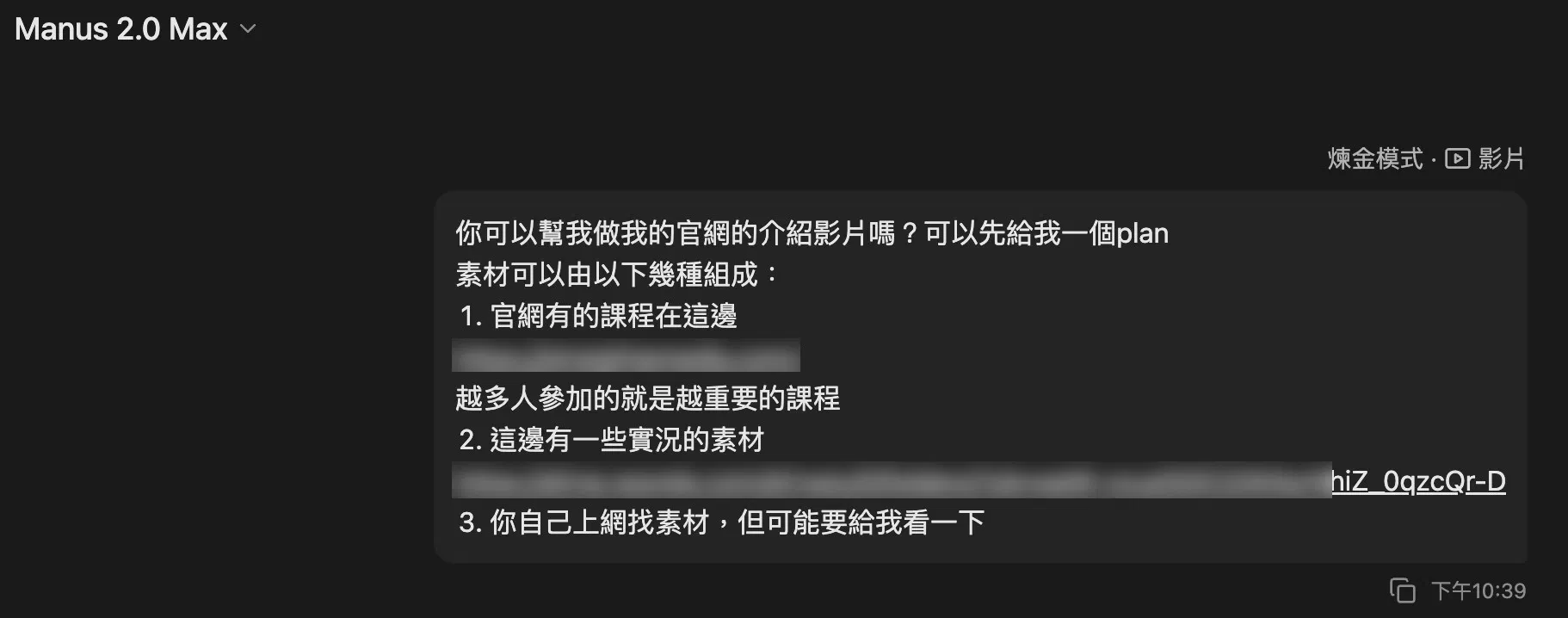 在 Manus 2.0 Max 選煉金模式後送出的提示詞