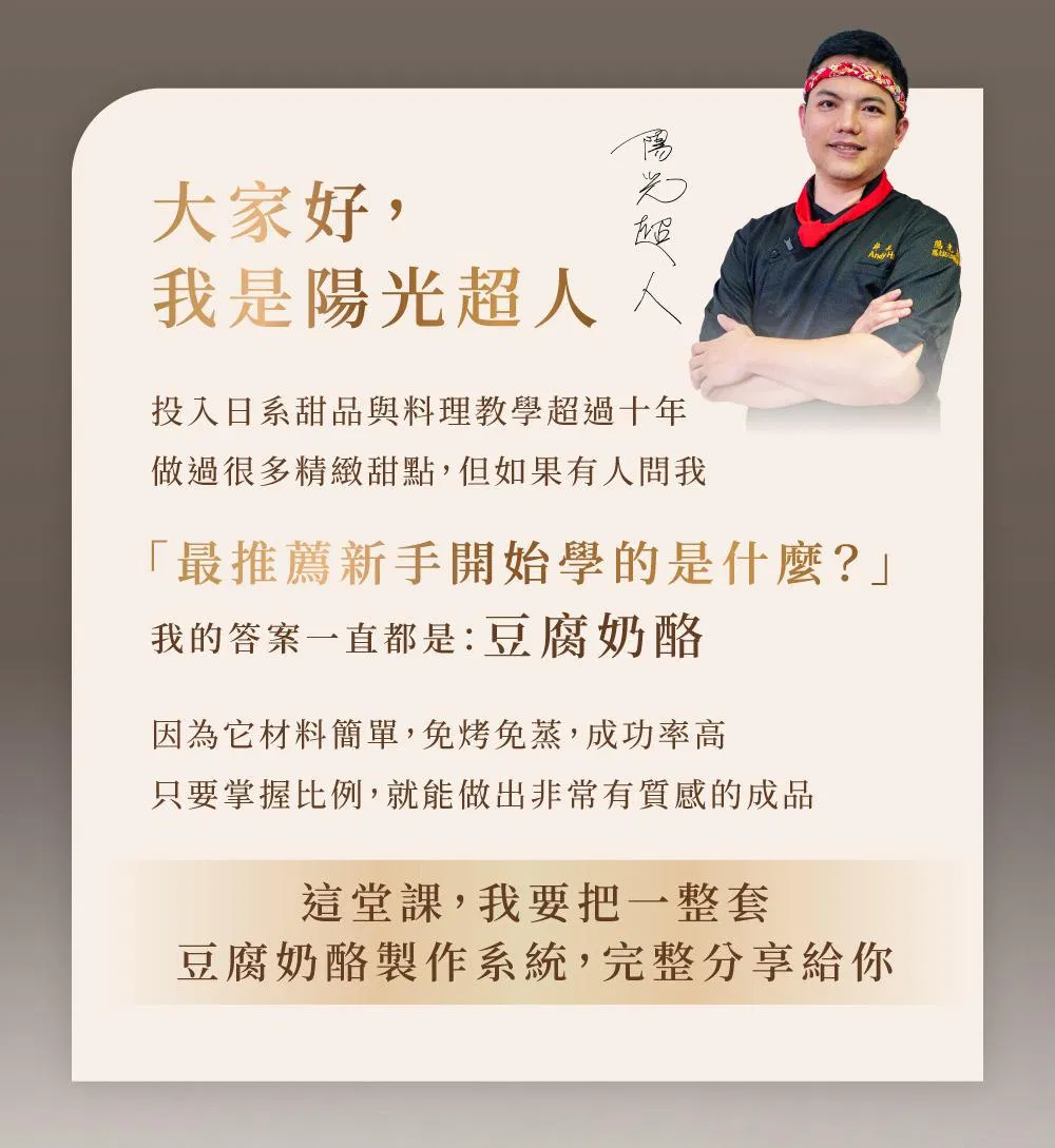 吾家手作_日系豆腐奶酪課｜陽光超人-03-1.jpg