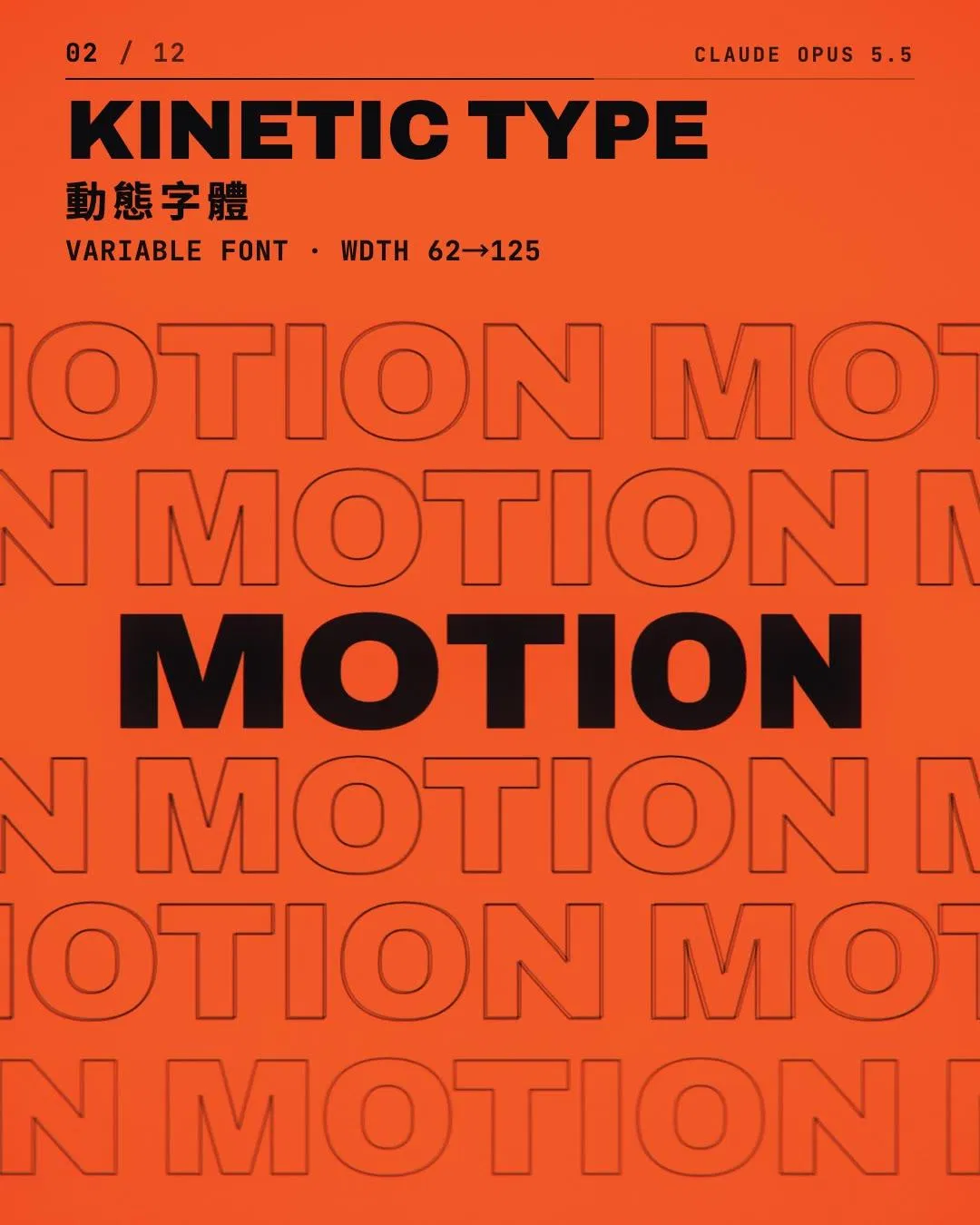 純寫 Code 動畫 KINETIC TYPE 動態字體：Archivo 可變字體的 wdth 寬度軸在 Canvas 2D 中逐字變寬，橘底黑字 MOTION 搭配左右交錯捲動的描邊字列