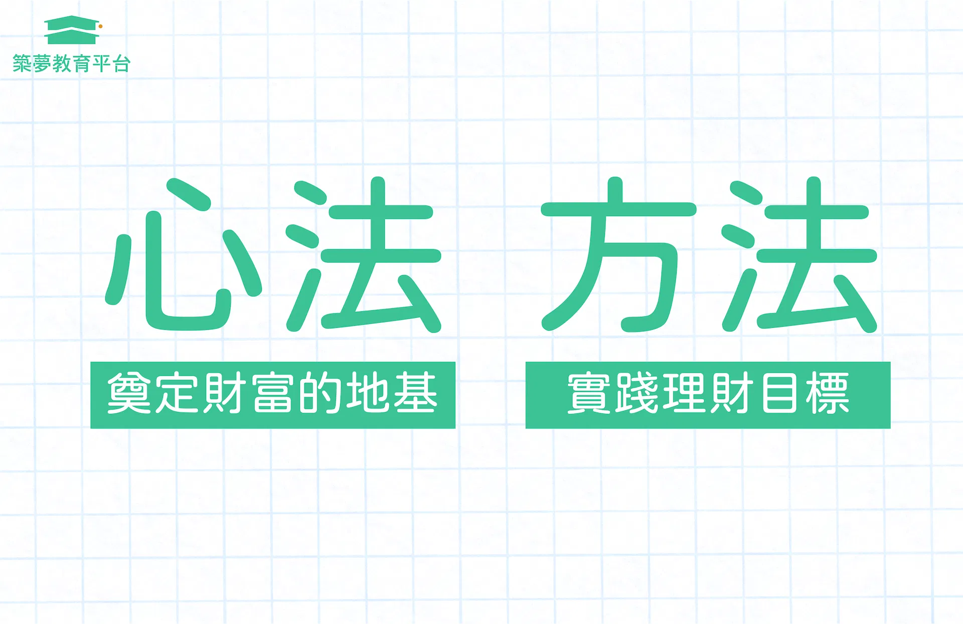 心法與方法