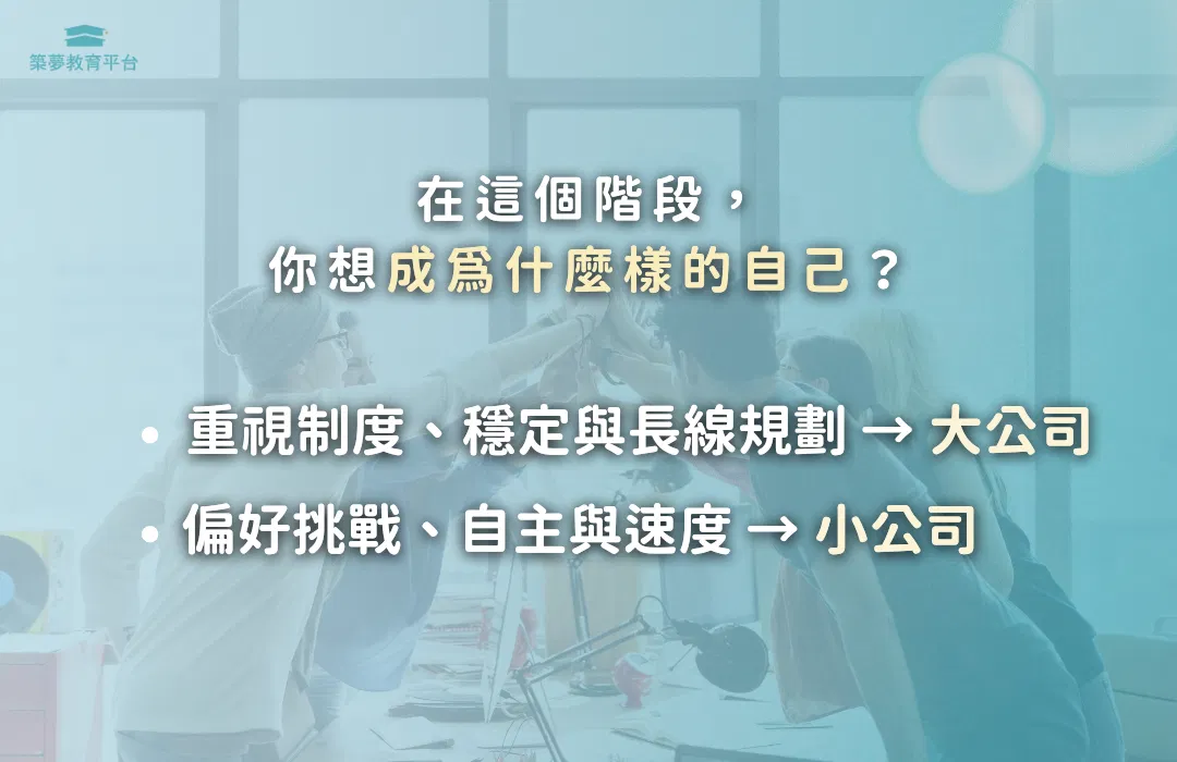 選擇公司，更是選擇人生角色
