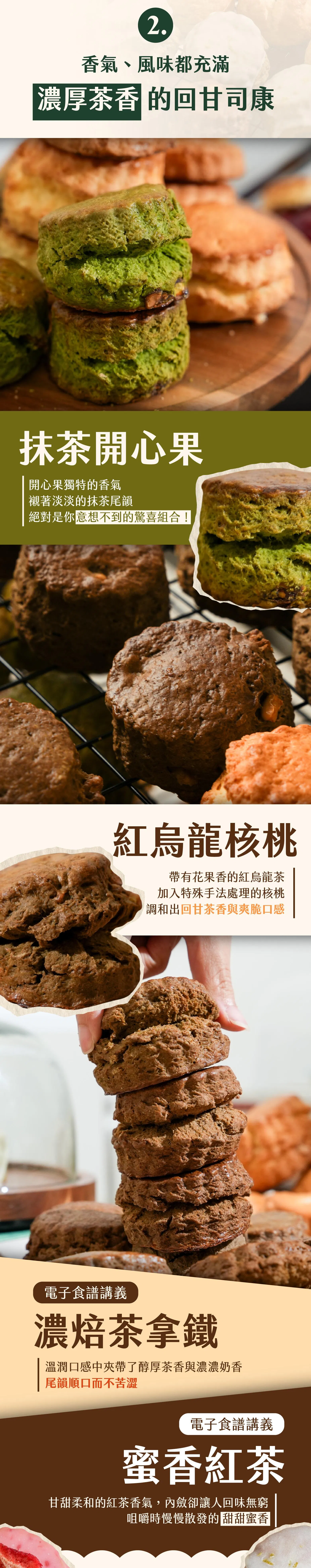 濃厚茶香系列司康：抹茶開心果、紅烏龍核桃、濃焙茶拿鐵、蜜香紅茶