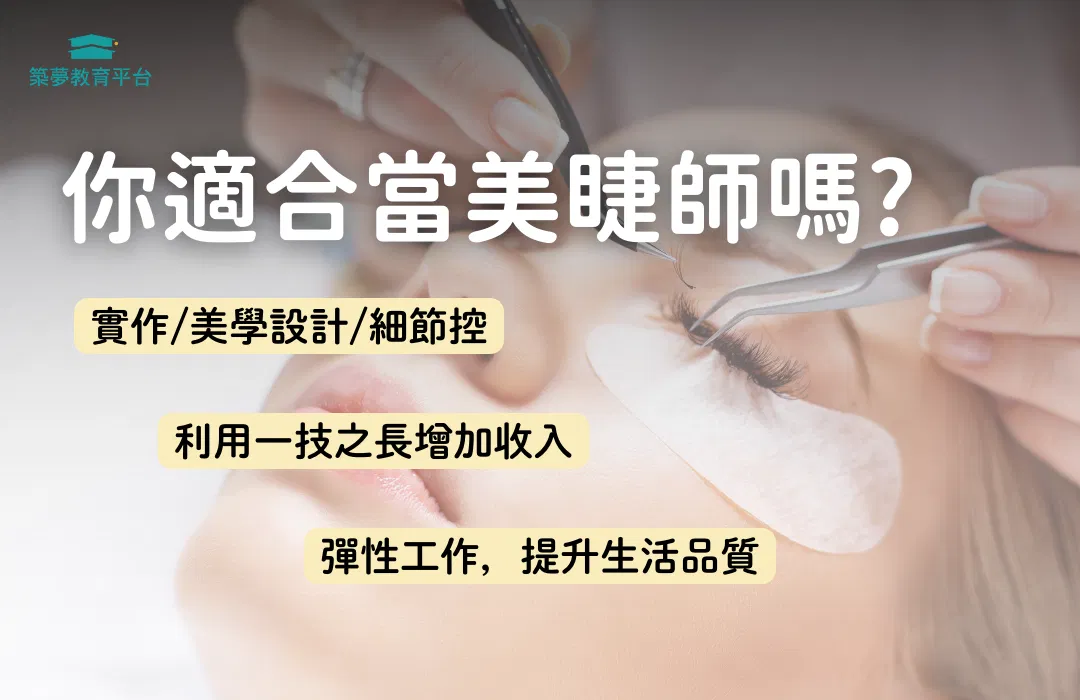 你適合當美睫師嗎