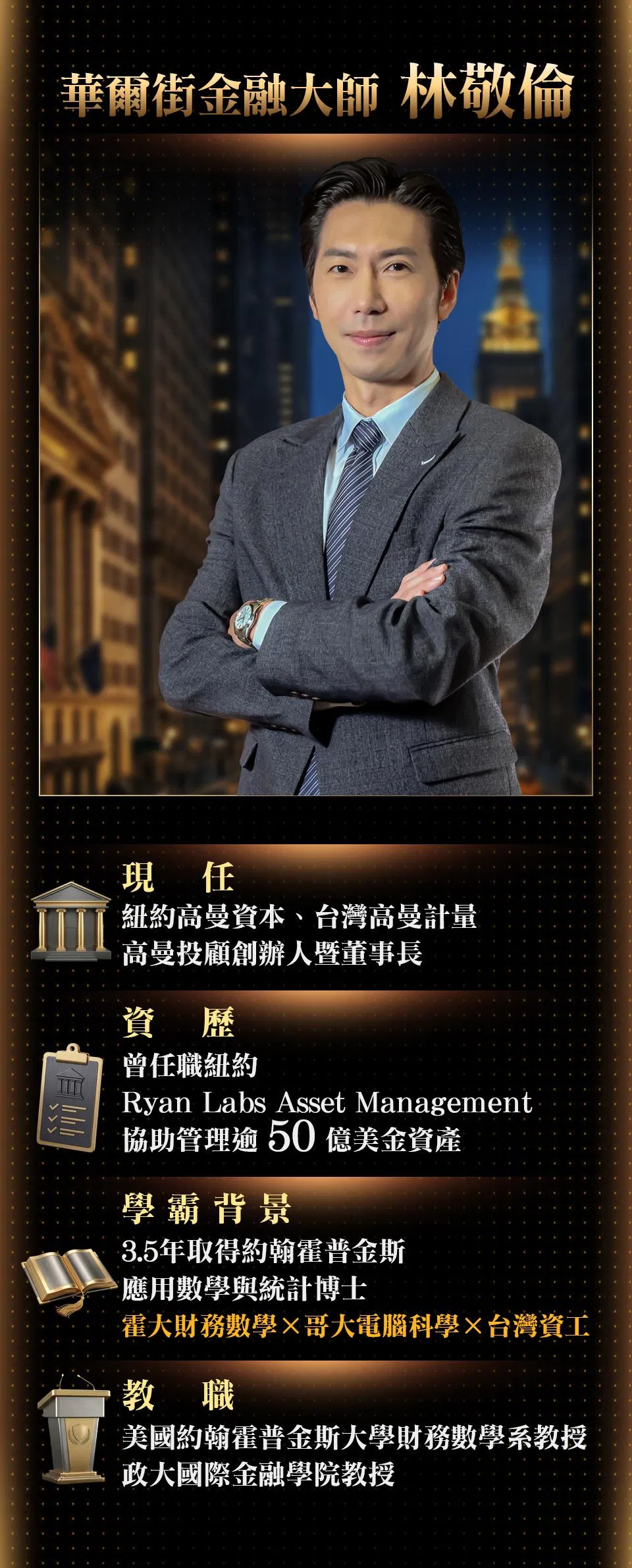 0604 林敬倫_財富架構設計一頁圖_banner-金色版本_修改版.jpg