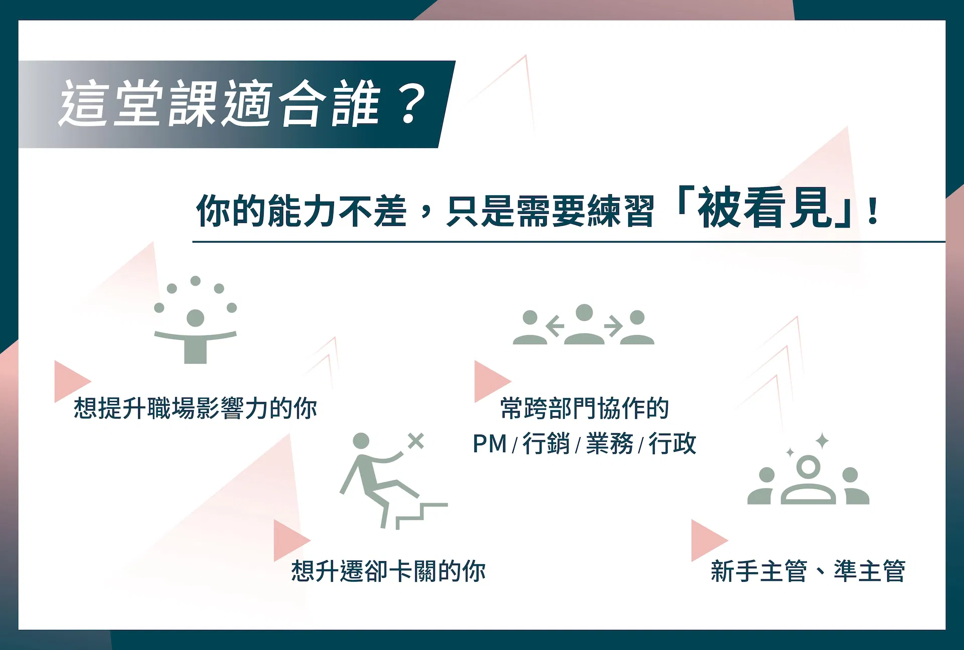 成為核心人才的必修課 課程介紹圖_6.jpg