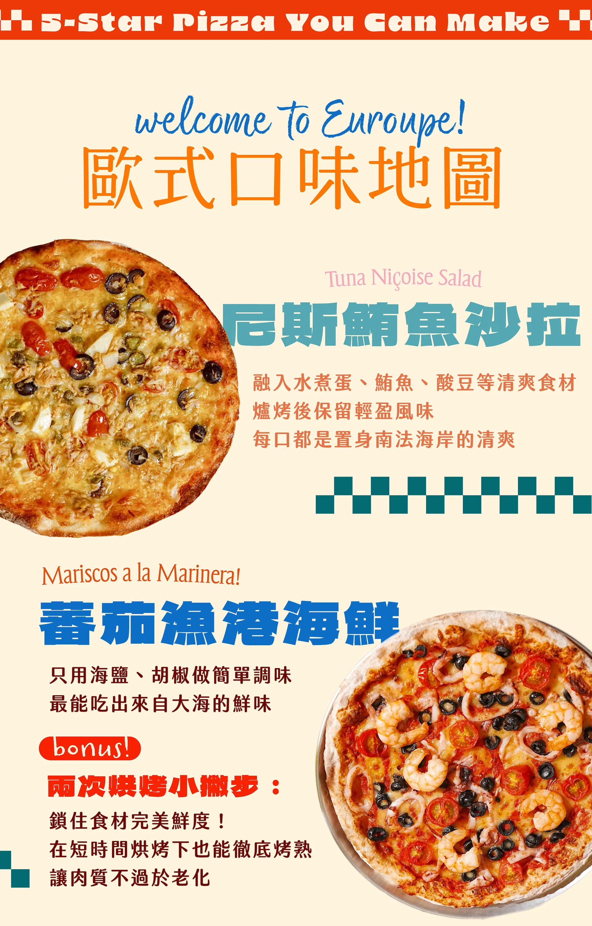歐式口味地圖:尼斯鮪魚沙拉披薩、蕃茄漁港海鮮披薩、香蒜老饕牛肉披薩、蜂蜜乳酪披薩餃披薩