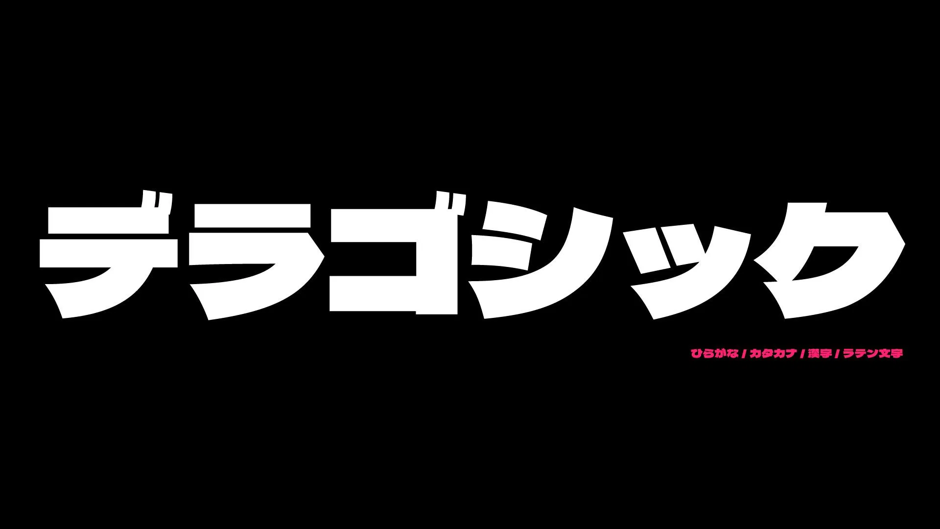 德拉黑體 Dela Gothic One 官方主視覺，黑底白字以極粗扁平的片假名排出「デラゴシック」，右下角粉紅色小字標示支援的字符種類