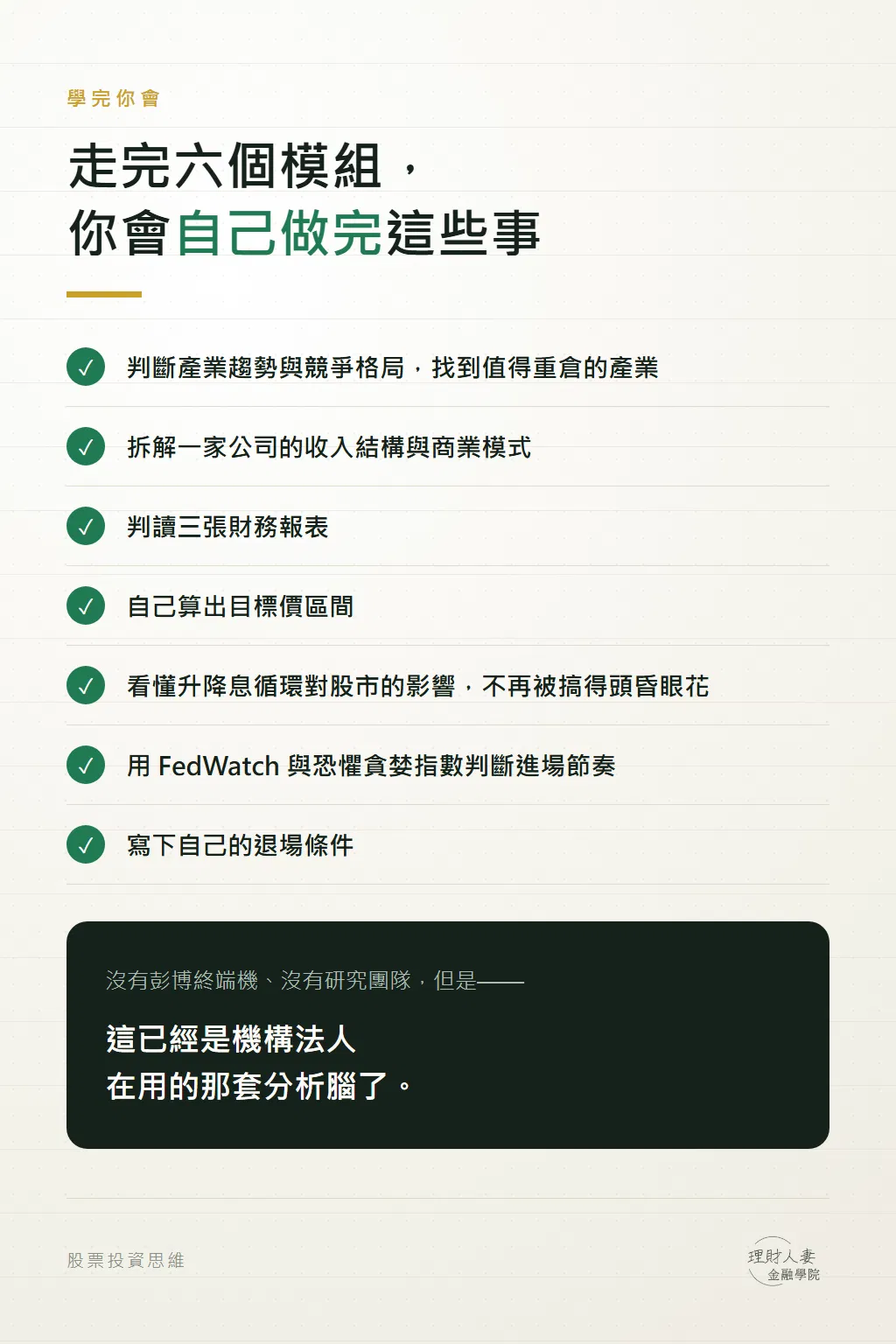 學完課程可以自己完成的七件事:判斷產業、拆解商業模式、判讀財報、算目標價、看懂升降息、寫退場條件