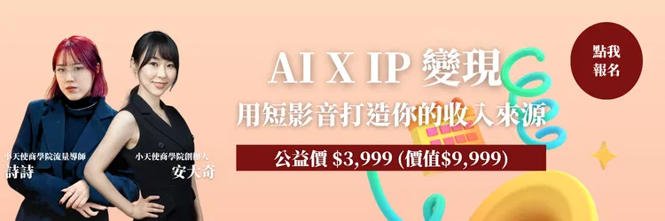0607-AIxIP變現課.png