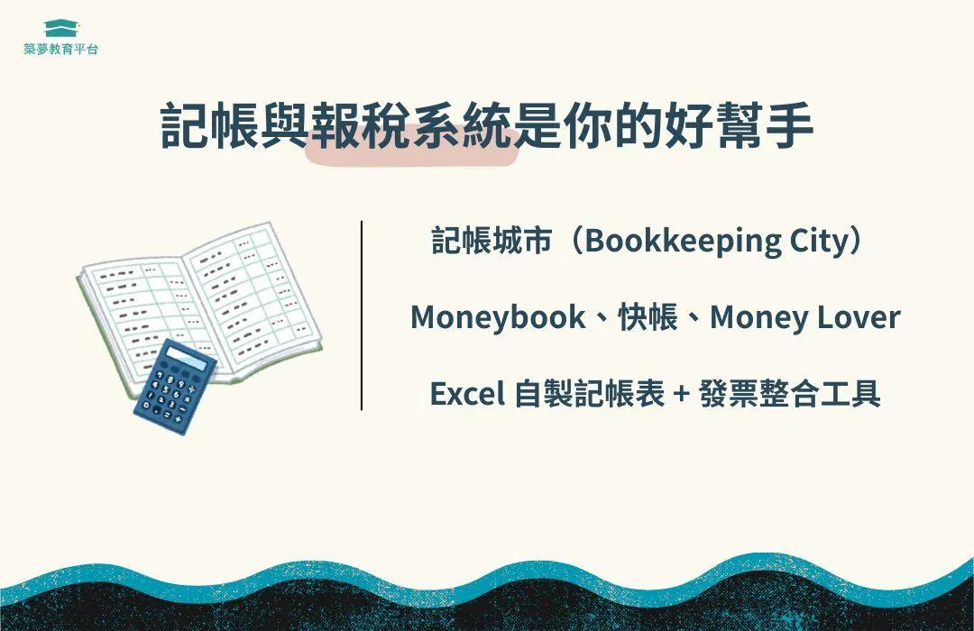 記帳與報稅系統是你的好幫手