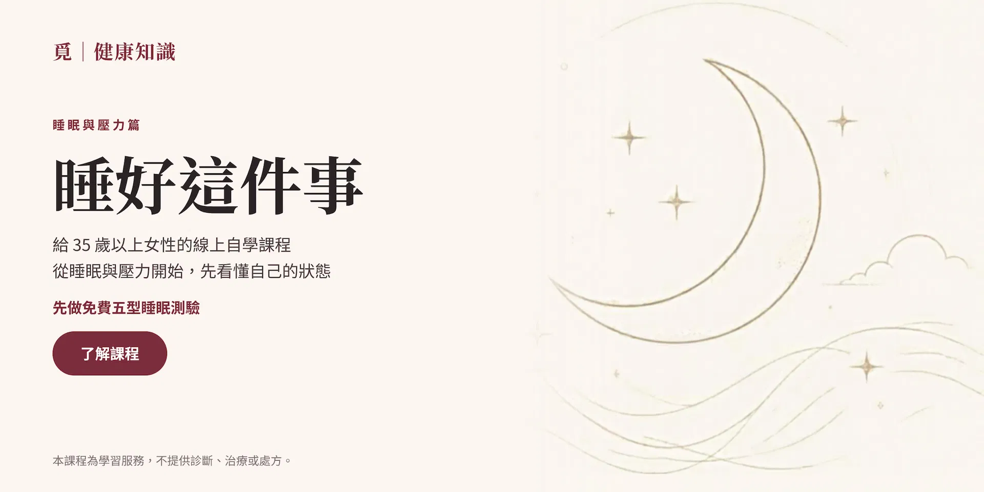 覓|健康知識:睡好這件事。給 35 歲以上女性的線上自學課程,從睡眠與壓力開始。