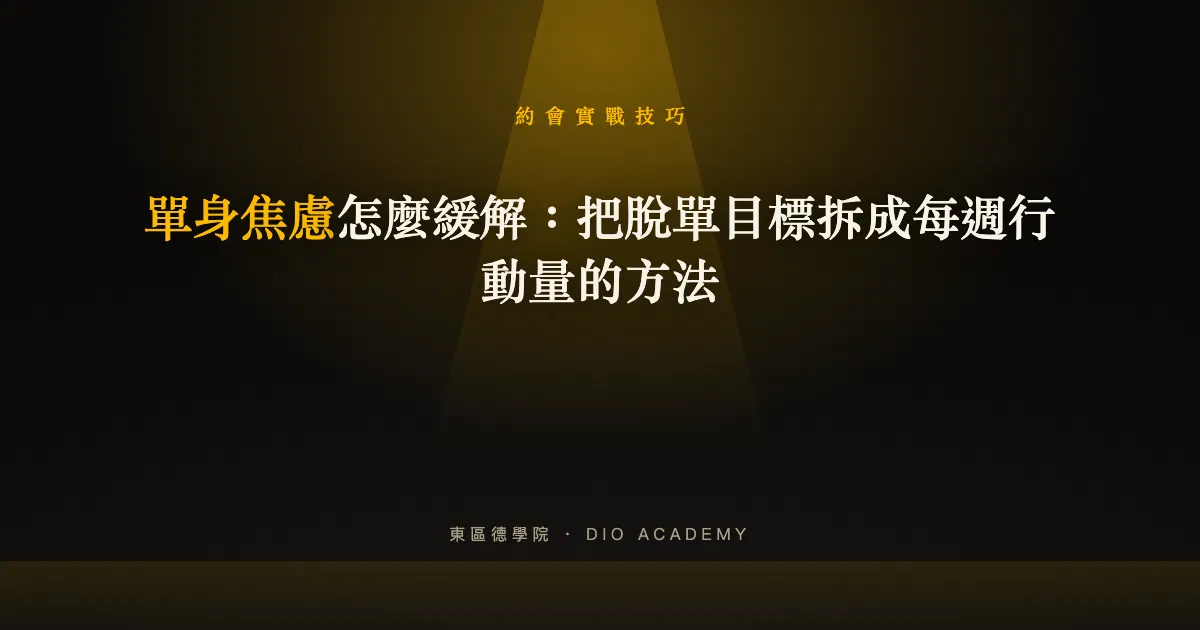 單身焦慮怎麼緩解：把脫單目標拆成每週行動量的方法