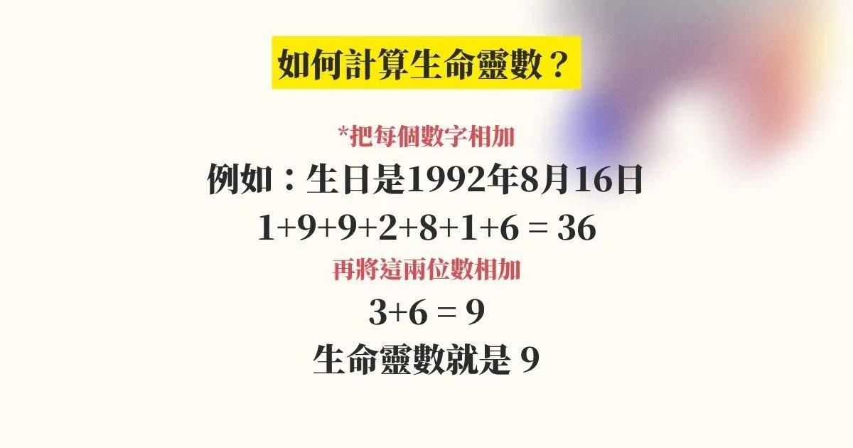 如何計算生命靈數