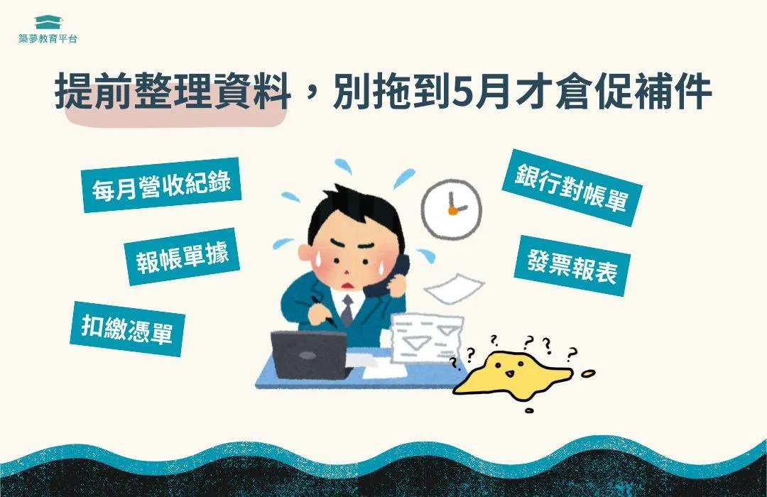提前整理資料,別拖到5月才倉促補件