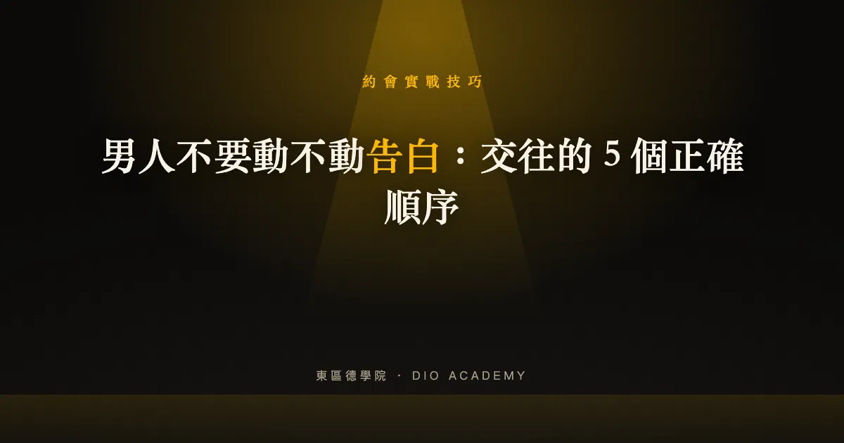 男人不要動不動告白：交往的 5 個正確順序