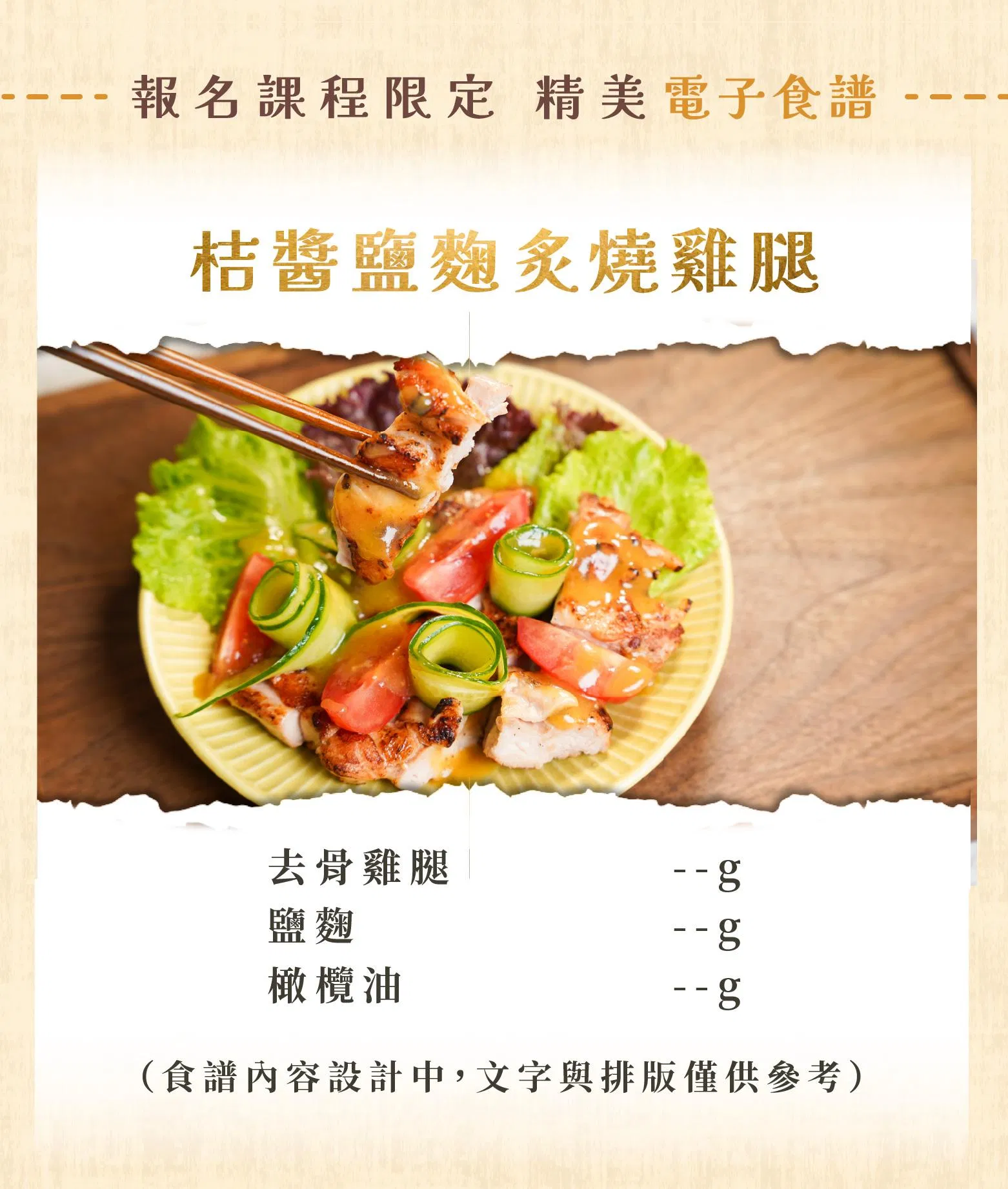課程專屬食譜