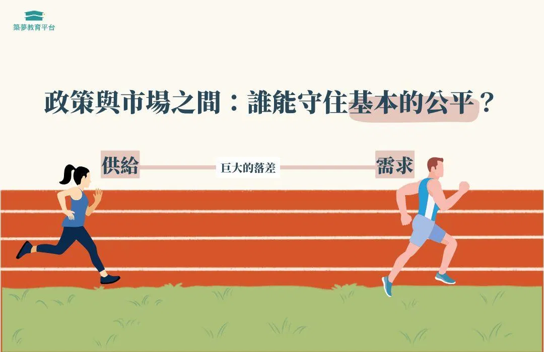 政策與市場之間：誰能守住基本的公平