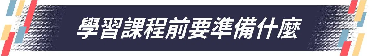 學習前的準備