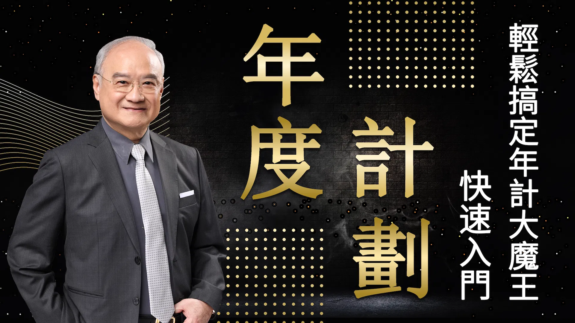 年度計劃快速入門：輕鬆搞定年計大魔王_封面.png