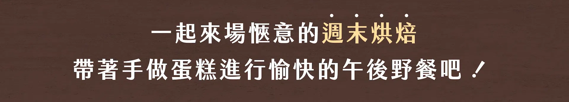 週末烘焙