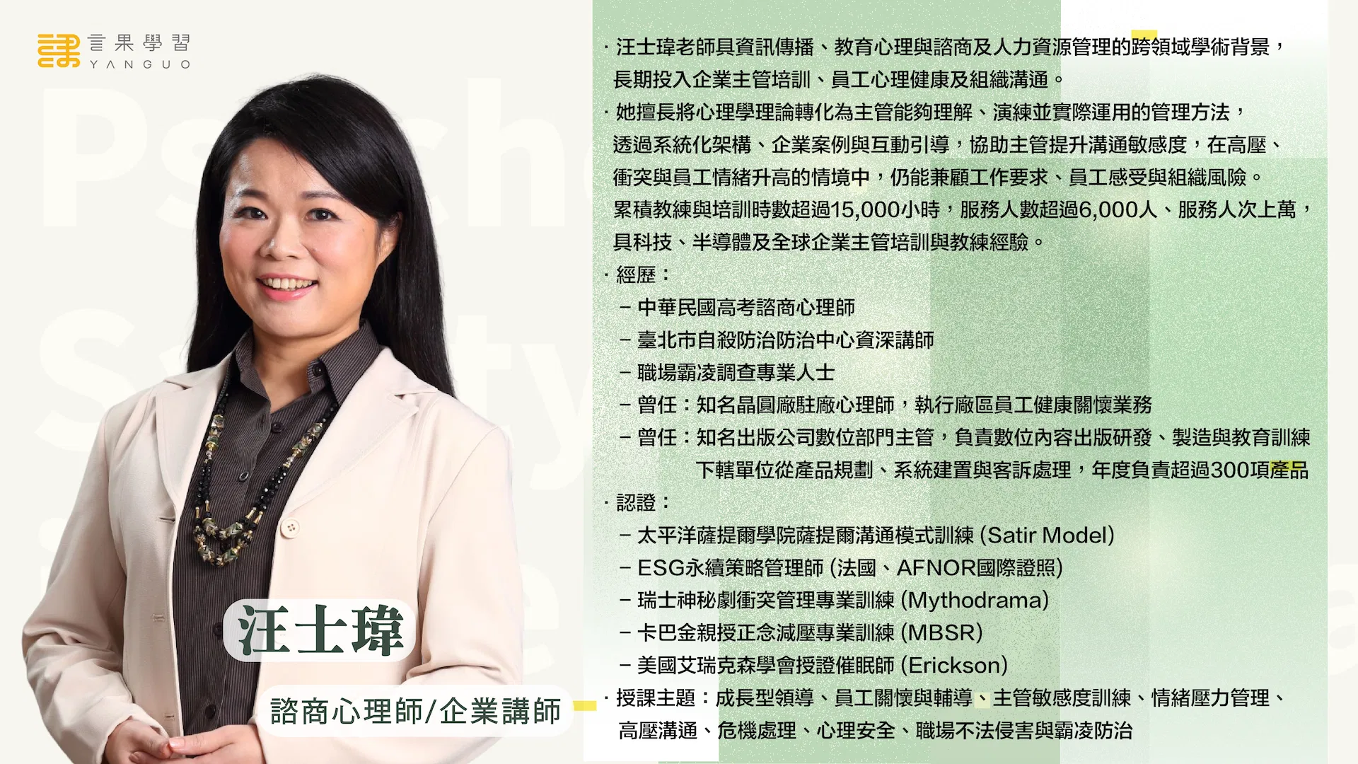 1013 主管對話技巧 講師簡介.png
