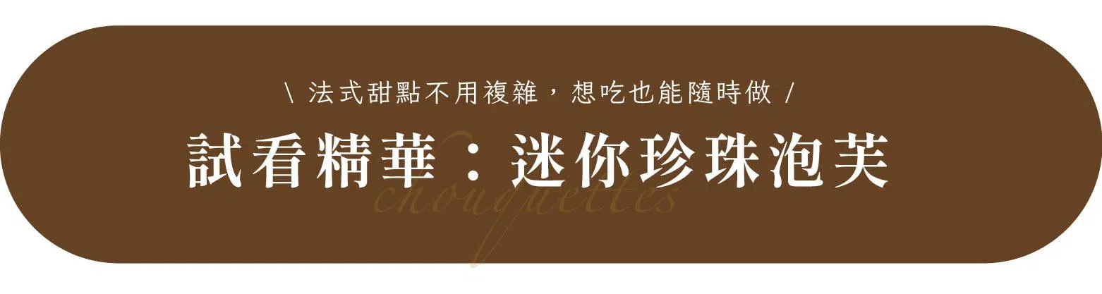 迷你珍珠泡芙試看