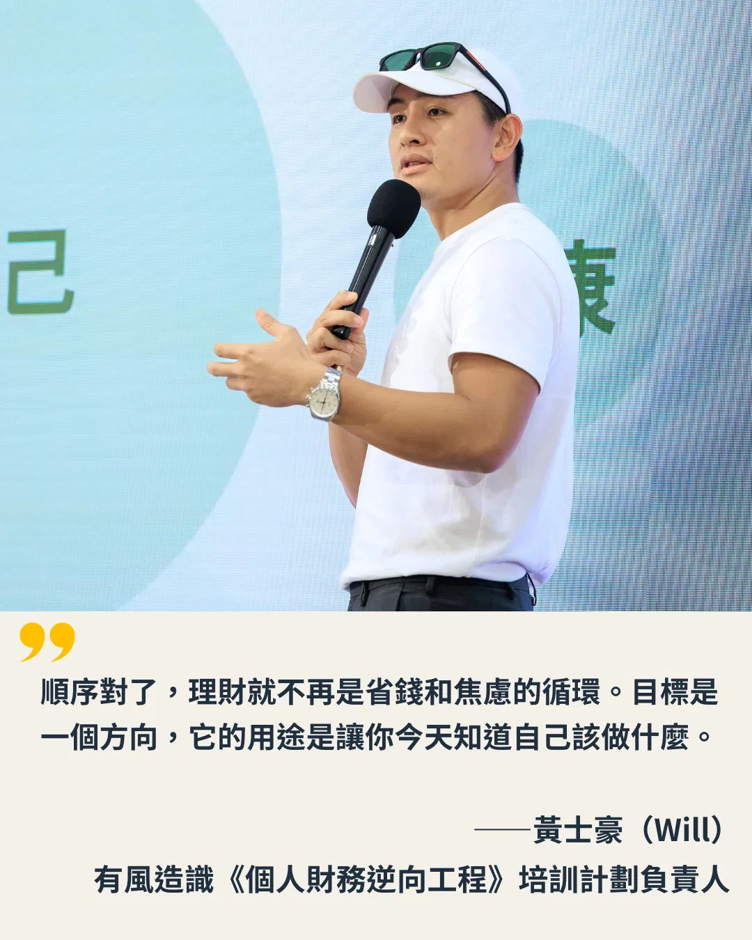 順序對了，理財就不再是省錢和焦慮的循環。目標是一個方向，它的用途是讓你今天就知道自己該做什麼。——黃士豪（Will），有風造識《個人財務逆向工程》培訓計劃負責人