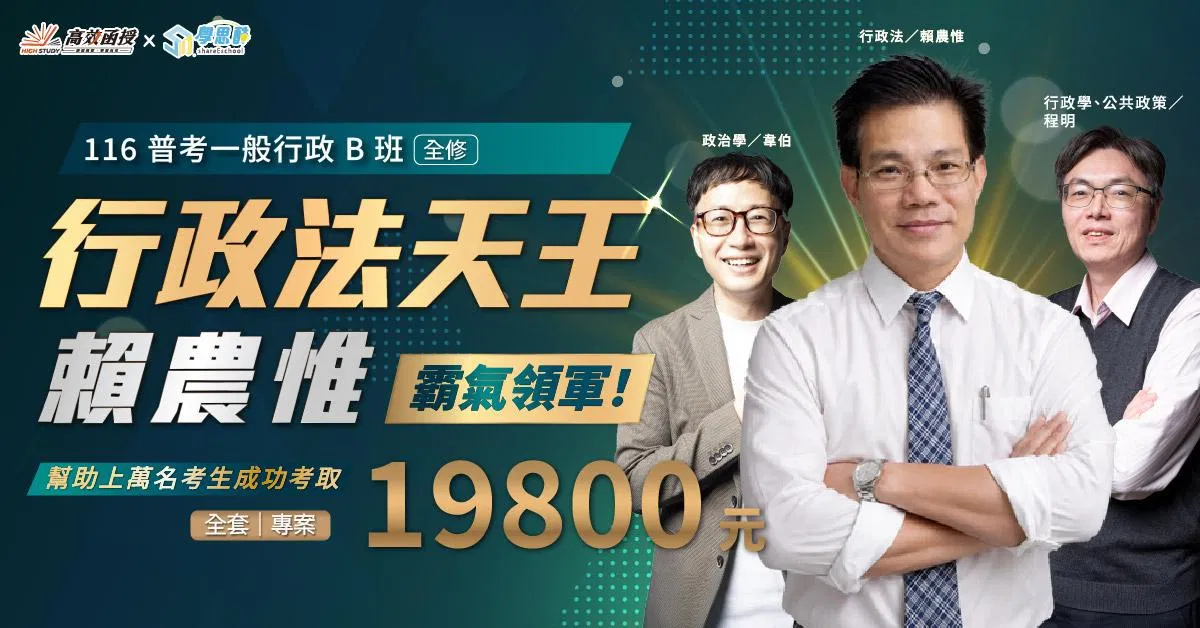 1150901高效-普考一般行政B_全修1200x628.jpg
