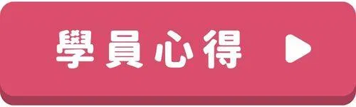 日文會話按鈕-學員心得.jpg