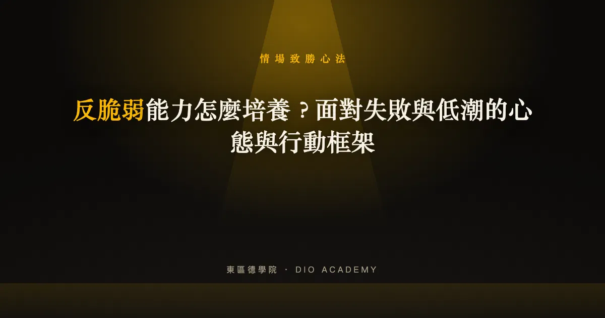 反脆弱能力怎麼培養?面對失敗與低潮的心態與行動框架