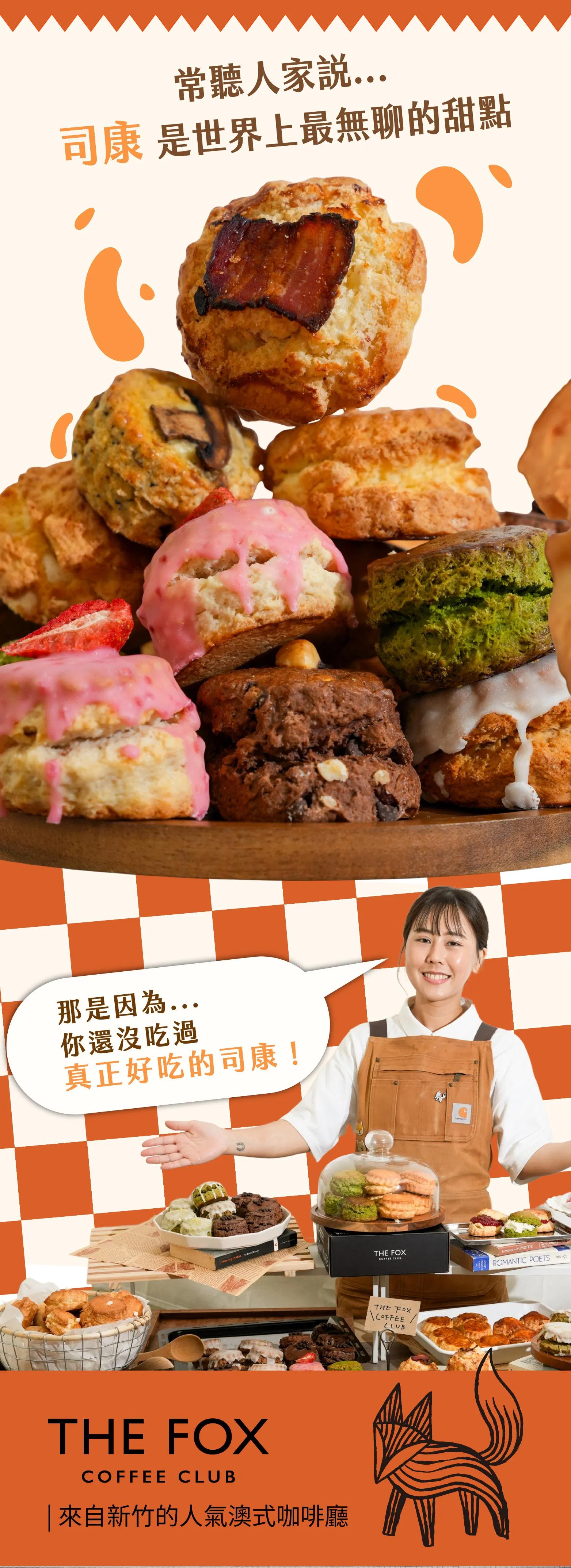 跟著完美司康開口笑！18 種獨家風味Ｘ職人級黃金比例配方，出爐真正好吃的司康