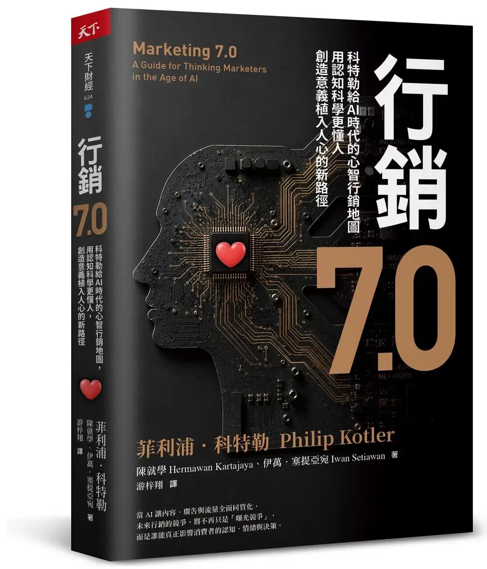 行銷 7.0 繁體中文版書封，菲利浦・科特勒、陳就學、伊萬・塞提亞宛 著，游梓翔 譯，天下雜誌 2026 年出版